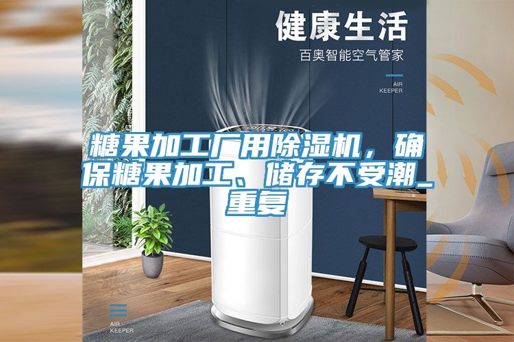 糖果加工廠用草莓污视频在线看，確保糖果加工、儲存不受潮_重複