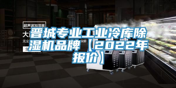 晉城專業工業冷庫草莓污视频在线看品牌【2022年報價】