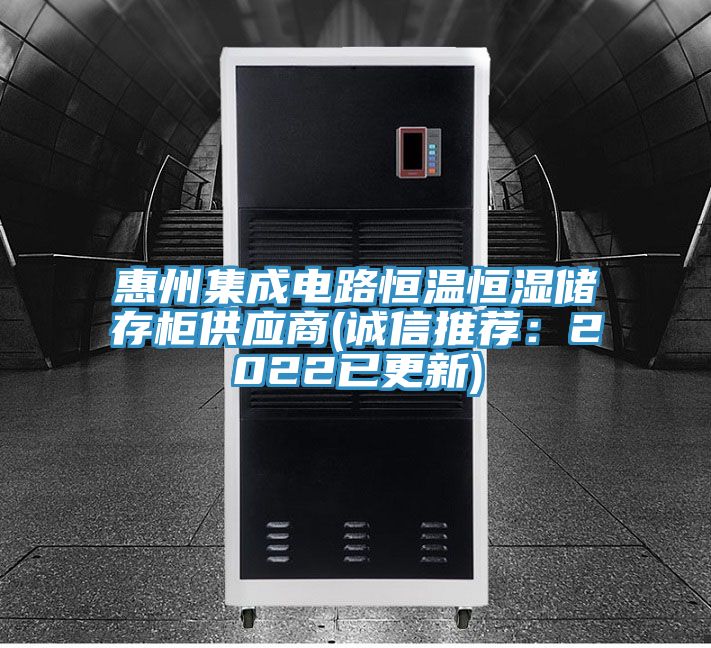 惠州集成電路恒溫恒濕儲存櫃供應商(誠信推薦：2022已更新)