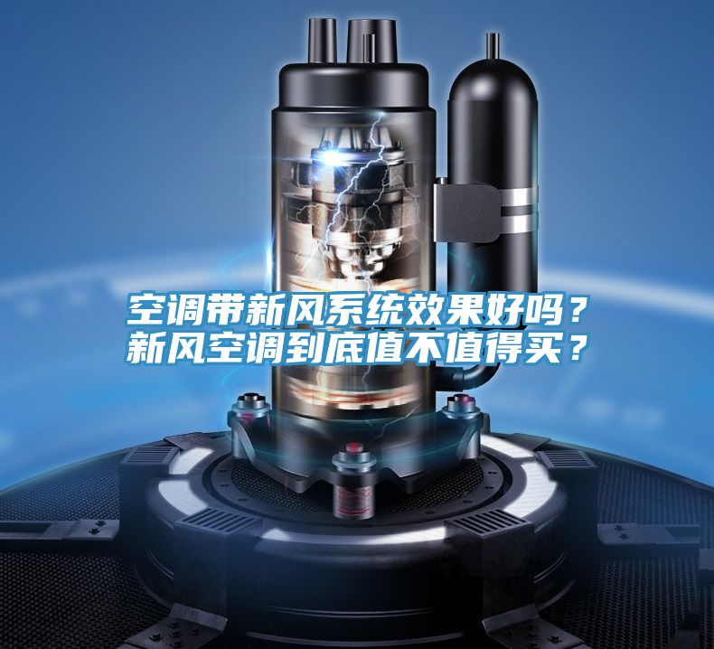 空調帶新風係統效果好嗎？新風空調到底值不值得買？