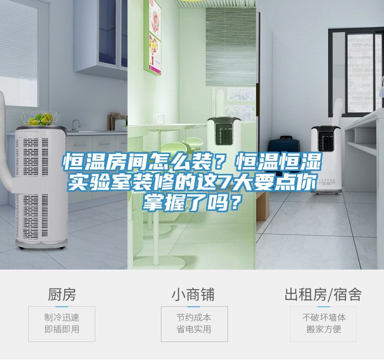 恒溫房間怎麽裝？恒溫恒濕實驗室裝修的這7大要點你掌握了嗎？