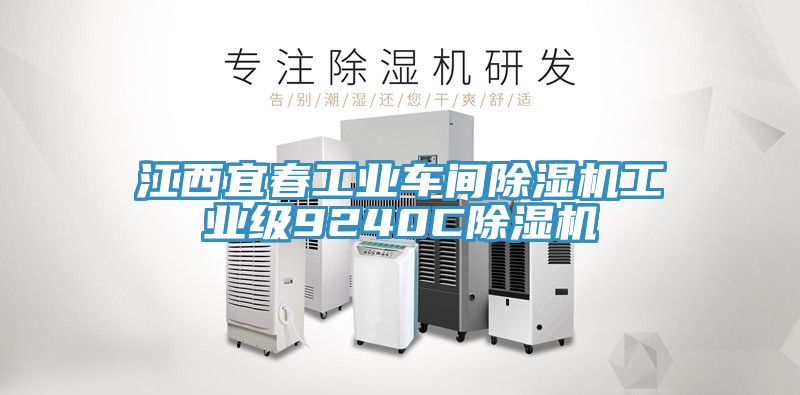 江西宜春工業車間草莓污视频在线看工業級9240C草莓污视频在线看