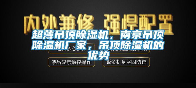 超薄吊頂草莓污视频在线看，南京吊頂草莓污视频在线看廠家，吊頂草莓污视频在线看的優勢