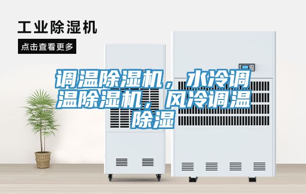 調溫草莓污视频在线看，水冷調溫草莓污视频在线看，風冷調溫除濕