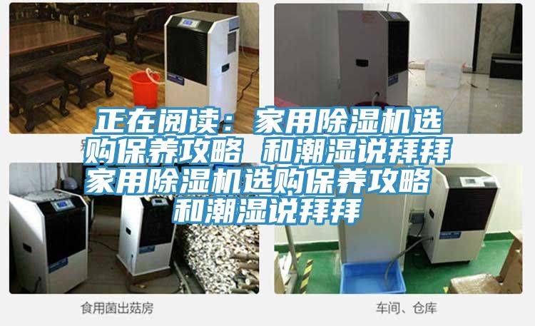 正在閱讀：家用草莓污视频在线看選購保養攻略 和潮濕說拜拜家用草莓污视频在线看選購保養攻略 和潮濕說拜拜