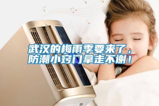 武漢的梅雨季要來了，防潮小竅門拿走不謝！