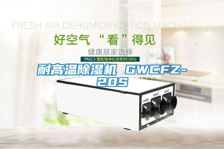 耐高溫草莓污视频在线看 GWCFZ-20S
