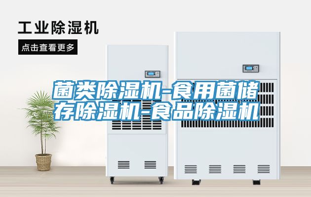 菌類草莓污视频在线看-食用菌儲存草莓污视频在线看-食品草莓污视频在线看