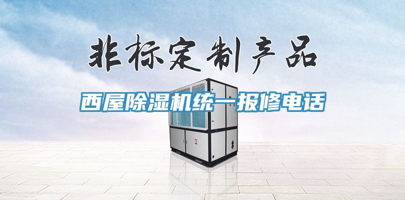 西屋草莓污视频在线看統一報修電話