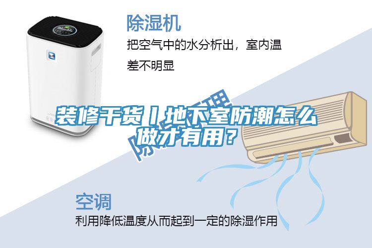 裝修幹貨丨地下室防潮怎麽做才有用？