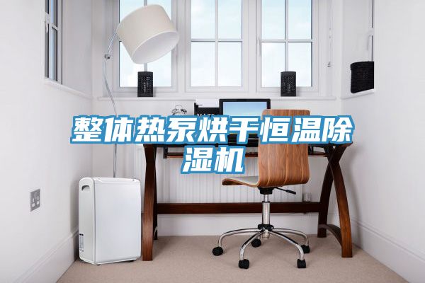 整體熱泵烘幹恒溫草莓污视频在线看