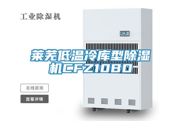 萊蕪低溫冷庫型草莓污视频在线看CFZ10BD
