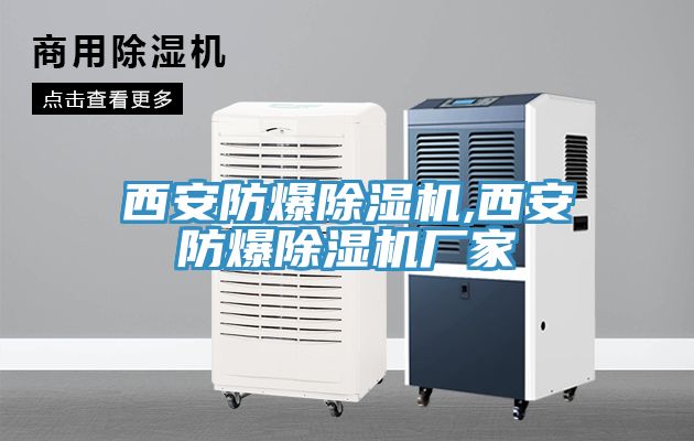 西安防爆草莓污视频在线看,西安防爆草莓污视频在线看廠家