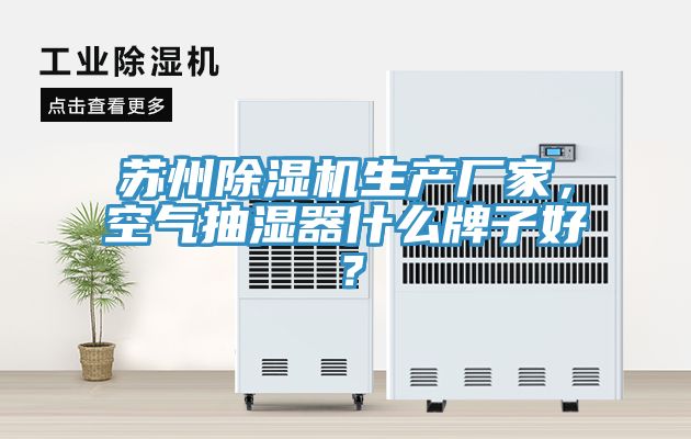 蘇州草莓污视频在线看生產廠家，空氣抽濕器什麽牌子好？