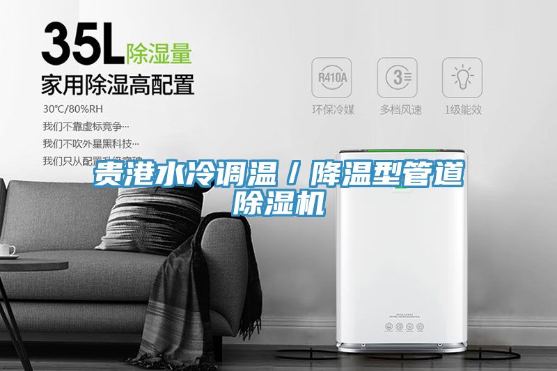 貴港水冷調溫／降溫型管道草莓污视频在线看