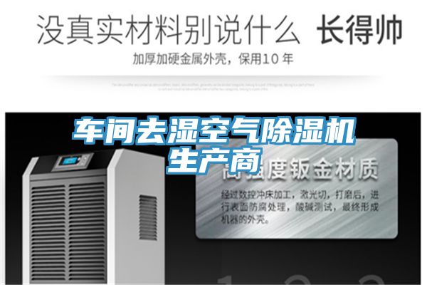 車間去濕空氣草莓污视频在线看生產商