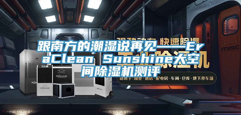 跟南方的潮濕說再見——EraClean Sunshine大空間草莓污视频在线看測評