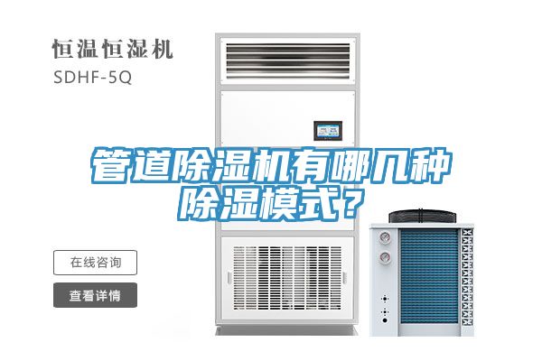管道草莓污视频在线看有哪幾種除濕模式？