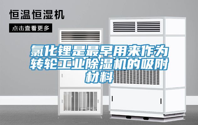氯化鋰是最早用來作為轉輪工業草莓污视频在线看的吸附材料