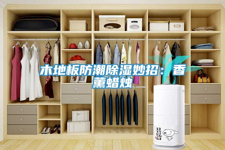 木地板防潮除濕妙招：香薰蠟燭