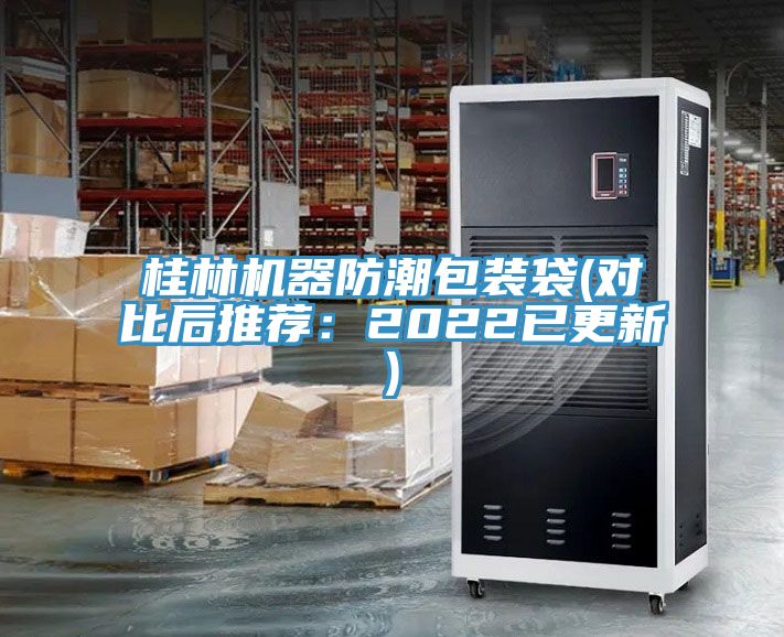 桂林機器防潮包裝袋(對比後推薦：2022已更新)
