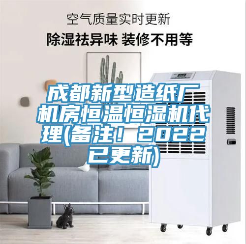 成都新型造紙廠機房恒溫恒濕機代理(備注！2022已更新)
