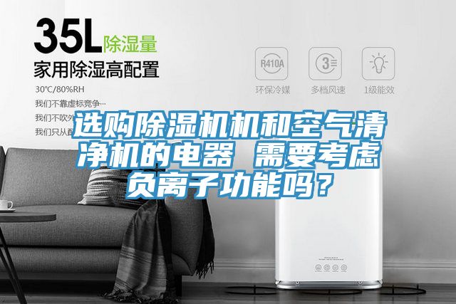 選購草莓污视频在线看機和空氣清淨機的電器 需要考慮負離子功能嗎？