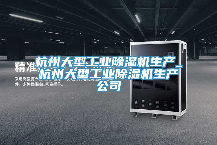 杭州大型工業草莓污视频在线看生產_杭州大型工業草莓污视频在线看生產公司