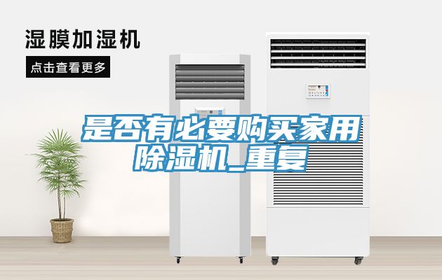 是否有必要購買家用草莓污视频在线看_重複