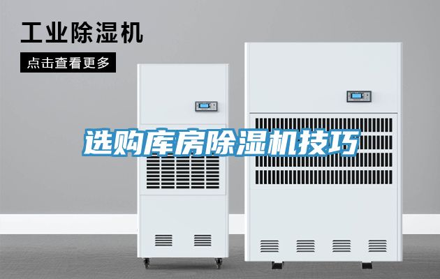 選購庫房草莓污视频在线看技巧