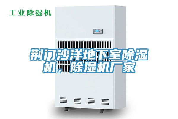 荊門沙洋地下室草莓污视频在线看，草莓污视频在线看廠家