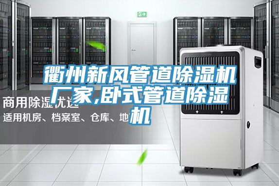 衢州新風管道草莓污视频在线看廠家,臥式管道草莓污视频在线看