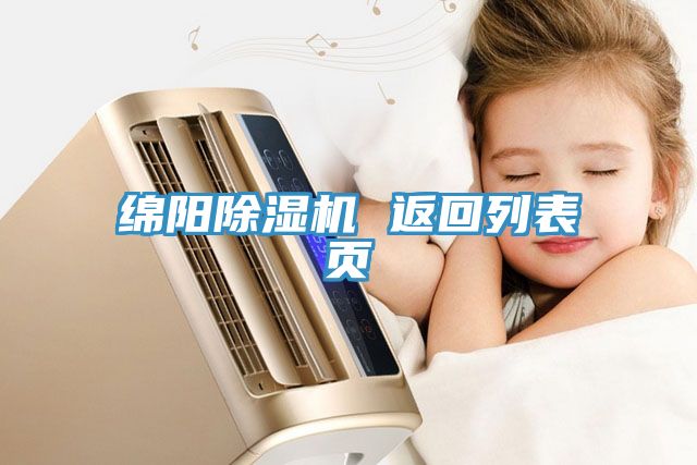 綿陽草莓污视频在线看 返回列表頁