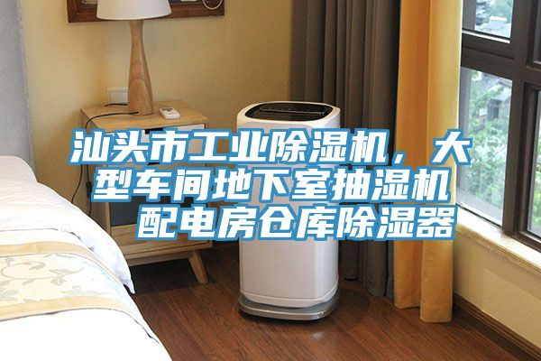 汕頭市工業草莓污视频在线看，大型車間地下室抽濕機  配電房倉庫除濕器