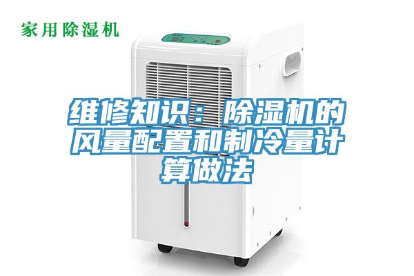 維修知識：草莓污视频在线看的風量配置和製冷量計算做法