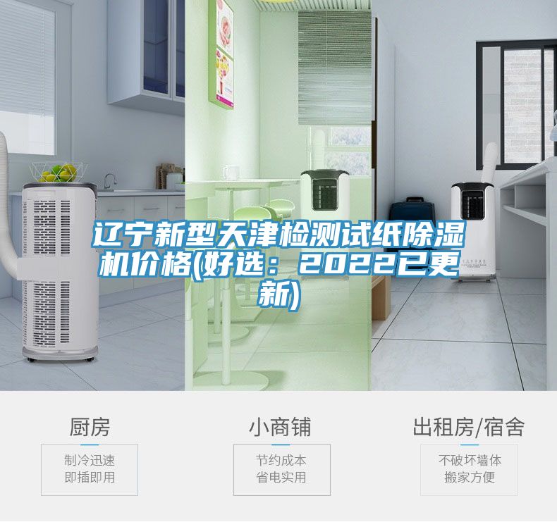 遼寧新型天津檢測試紙草莓污视频在线看價格(好選：2022已更新)