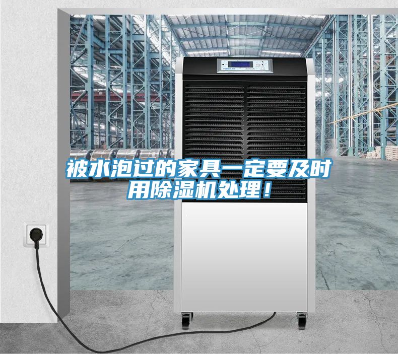被水泡過的家具一定要及時用草莓污视频在线看處理！