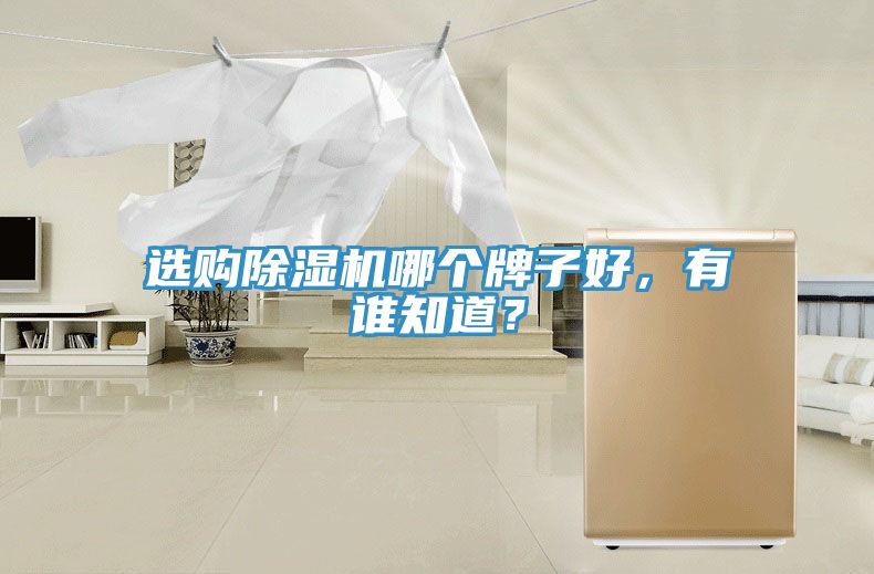 選購草莓污视频在线看哪個牌子好，有誰知道？
