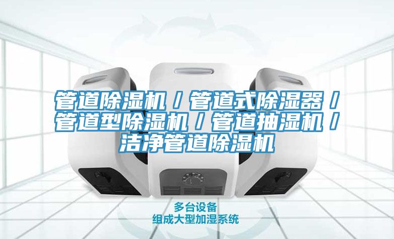 管道草莓污视频在线看／管道式除濕器／管道型草莓污视频在线看／管道抽濕機／潔淨管道草莓污视频在线看
