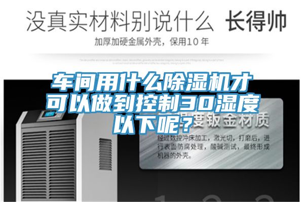 車間用什麽草莓污视频在线看才可以做到控製30濕度以下呢？