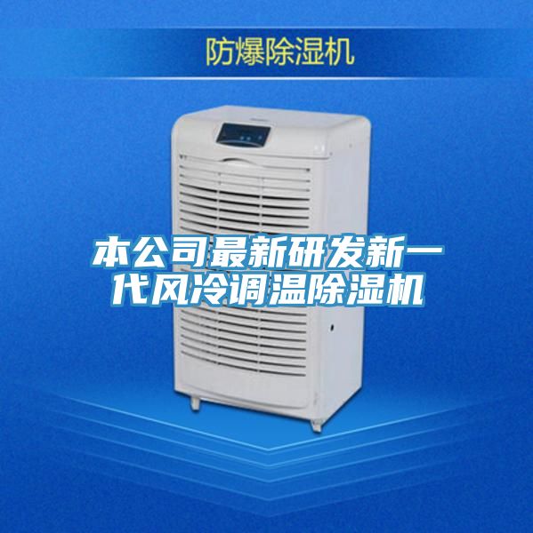 本公司最新研發新一代風冷調溫草莓污视频在线看
