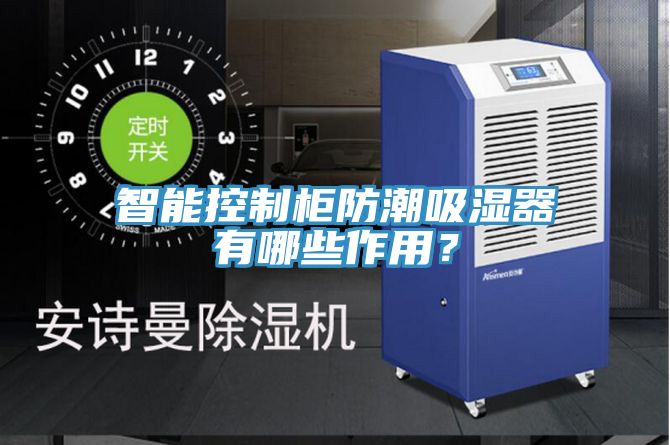 智能控製櫃防潮吸濕器有哪些作用？
