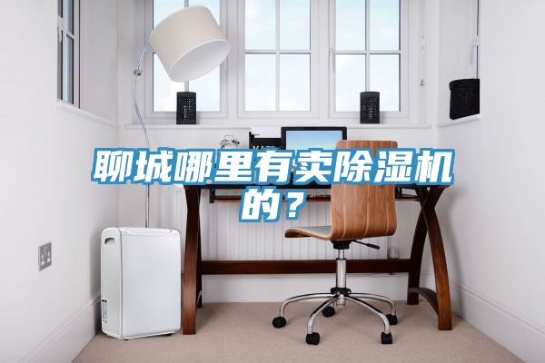 聊城哪裏有賣草莓污视频在线看的？