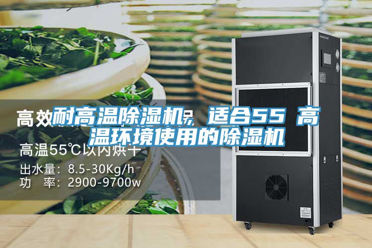 耐高溫草莓污视频在线看，適合55℃高溫環境使用的草莓污视频在线看