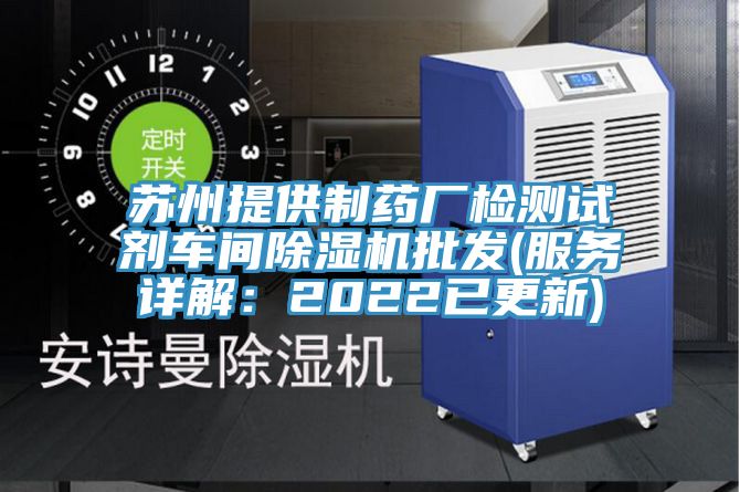 蘇州提供製藥廠檢測試劑車間草莓污视频在线看批發(服務詳解：2022已更新)