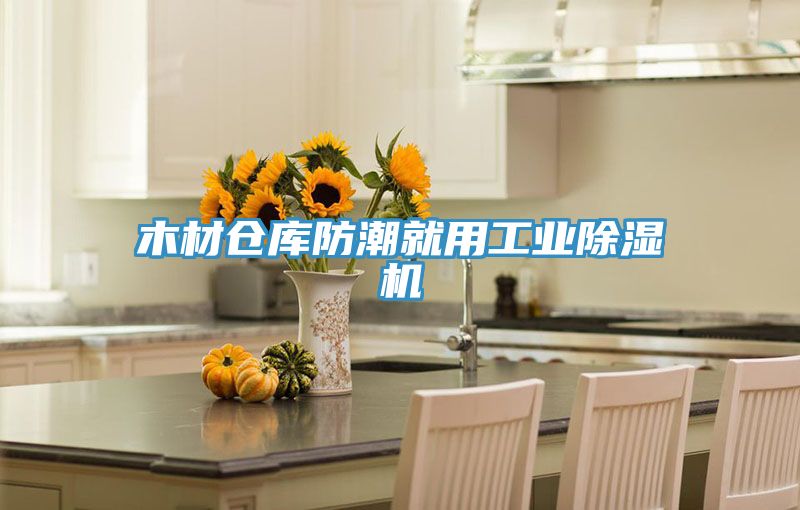 木材倉庫防潮就用工業草莓污视频在线看