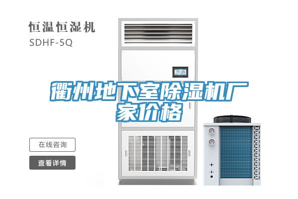 衢州地下室草莓污视频在线看廠家價格