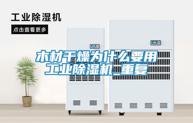 木材幹燥為什麽要用工業草莓污视频在线看_重複