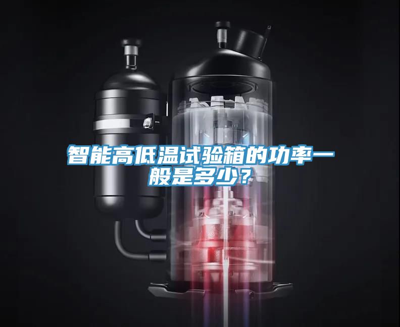 智能高低溫試驗箱的功率一般是多少？