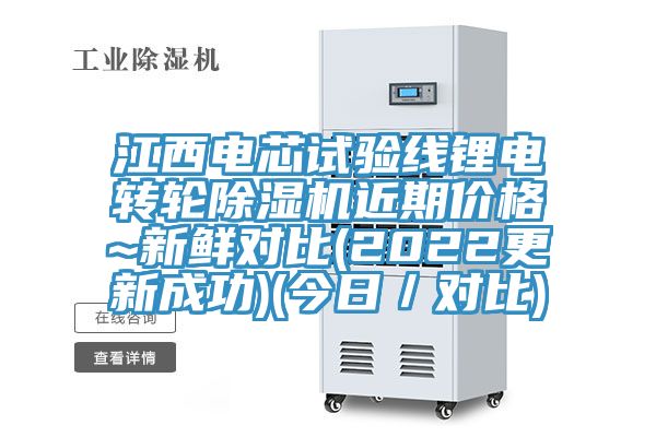 江西電芯試驗線鋰電轉輪草莓污视频在线看近期價格~新鮮對比(2022更新成功)(今日／對比)